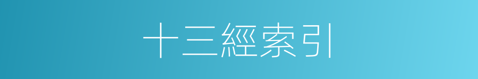 十三經索引的同義詞
