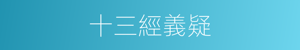 十三經義疑的同義詞