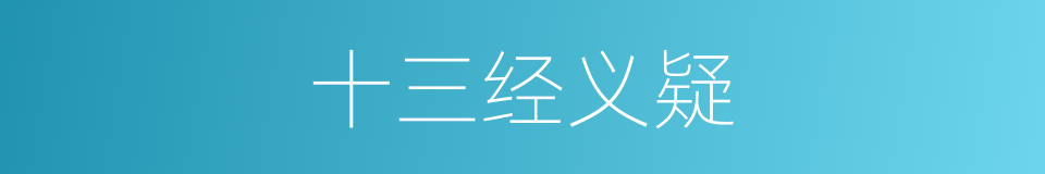 十三经义疑的同义词