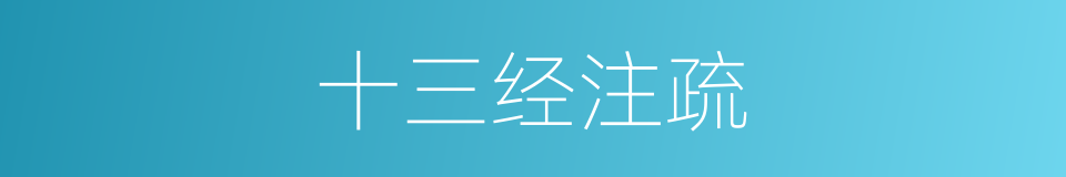 十三经注疏的同义词