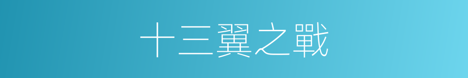 十三翼之戰的同義詞