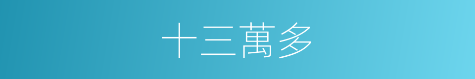 十三萬多的同義詞