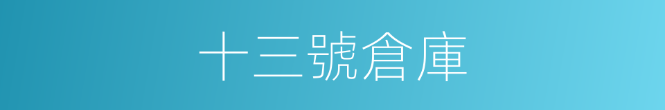 十三號倉庫的同義詞