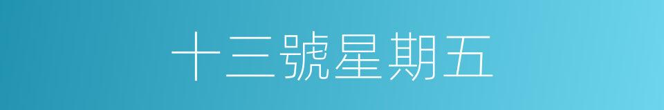 十三號星期五的同義詞