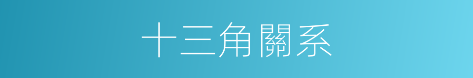 十三角關系的同義詞