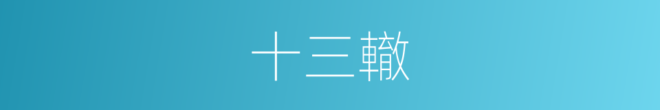 十三轍的意思