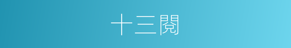 十三閱的同義詞
