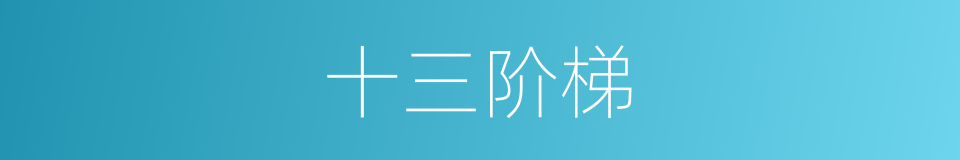 十三阶梯的同义词