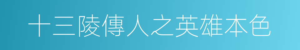 十三陵傳人之英雄本色的同義詞