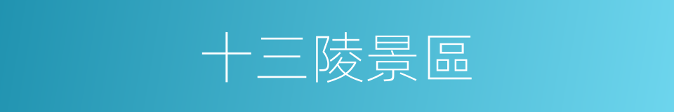 十三陵景區的同義詞