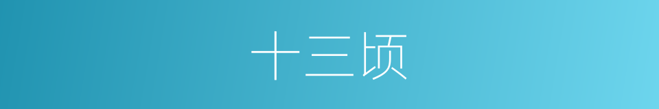 十三顷的同义词