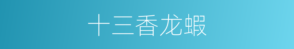 十三香龙蝦的同義詞