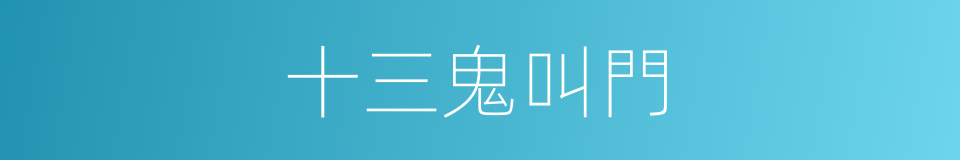 十三鬼叫門的同義詞