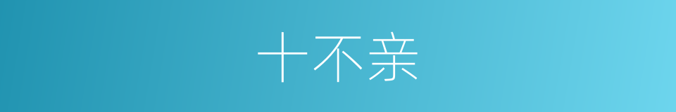 十不亲的同义词