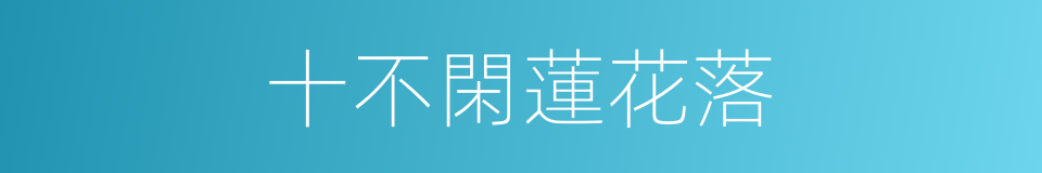 十不閑蓮花落的意思