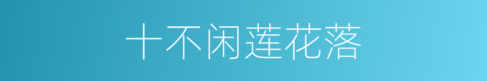 十不闲莲花落的意思