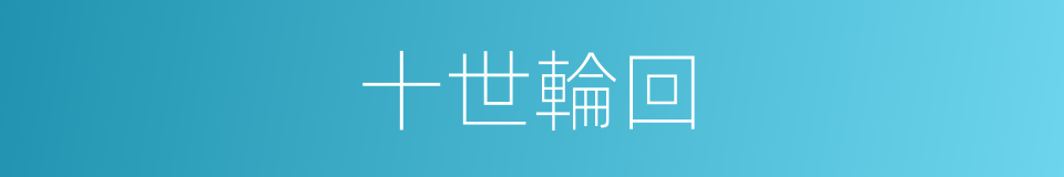 十世輪回的同義詞
