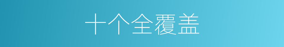 十个全覆盖的同义词