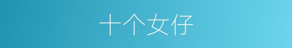 十个女仔的同义词