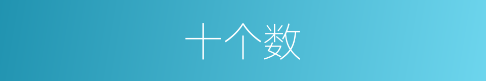 十个数的同义词