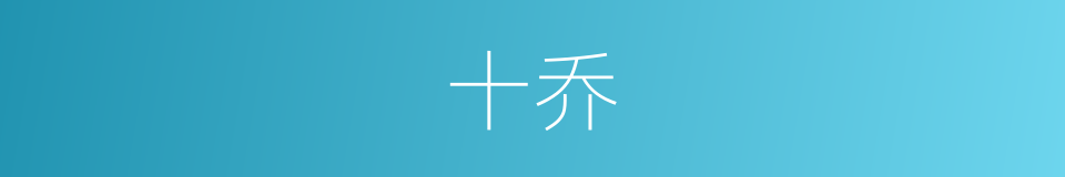 十乔的同义词