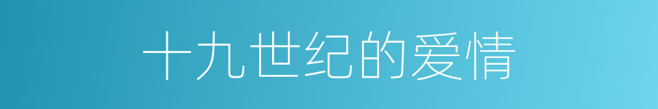 十九世纪的爱情的同义词