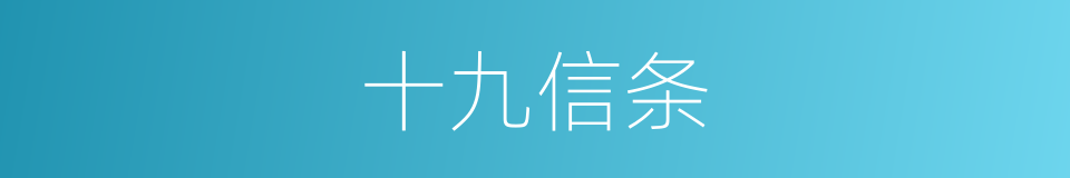 十九信条的意思