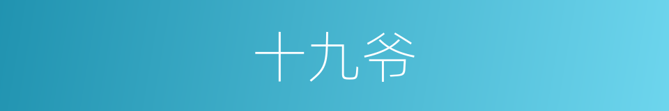 十九爷的同义词