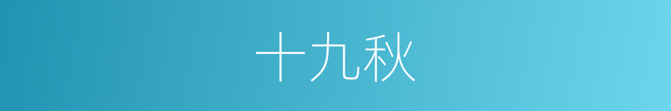 十九秋的同义词
