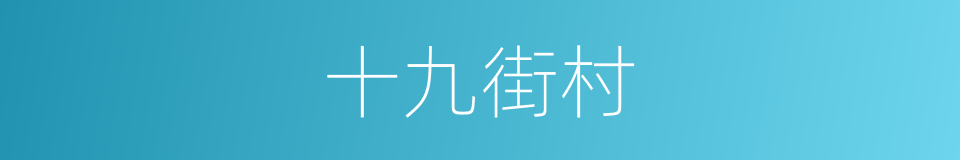 十九街村的同义词