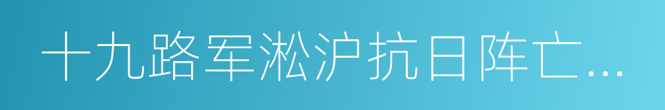 十九路军淞沪抗日阵亡将士陵园的同义词