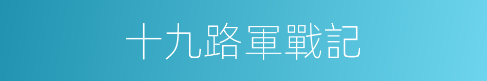 十九路軍戰記的同義詞