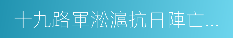 十九路軍淞滬抗日陣亡將士陵園的同義詞