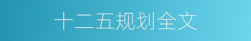 十二五规划全文的同义词