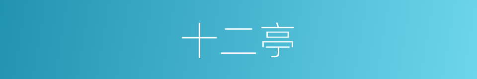 十二亭的同义词