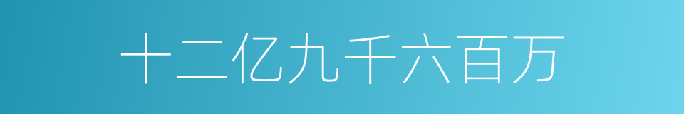 十二亿九千六百万的同义词