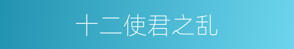 十二使君之乱的同义词