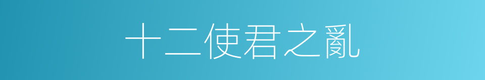 十二使君之亂的同義詞