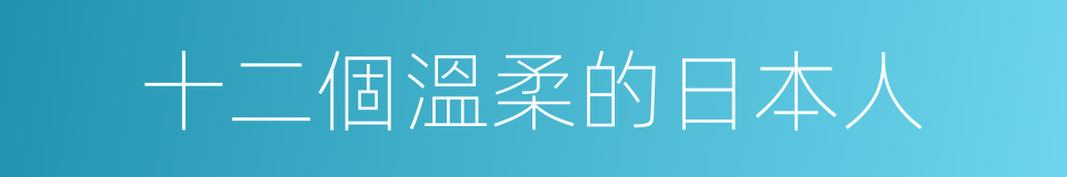 十二個溫柔的日本人的同義詞
