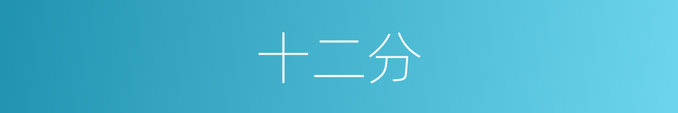 十二分的意思