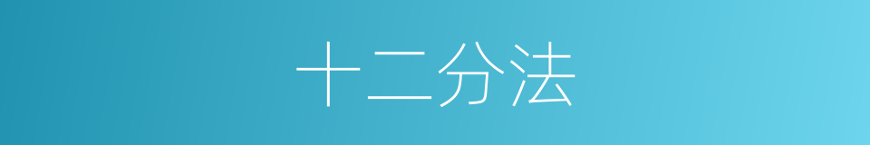 十二分法的同义词