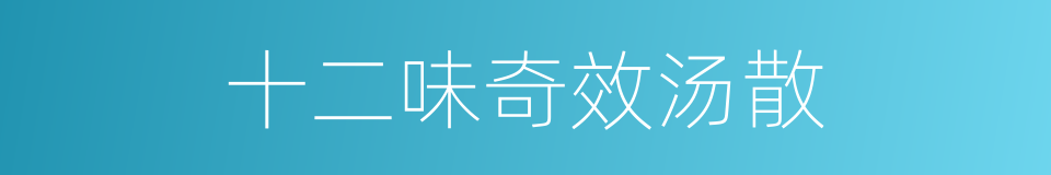 十二味奇效汤散的同义词