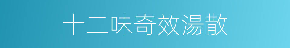 十二味奇效湯散的同義詞