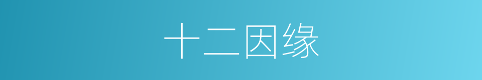 十二因缘的意思