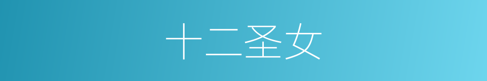 十二圣女的同义词