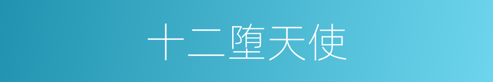十二堕天使的同义词