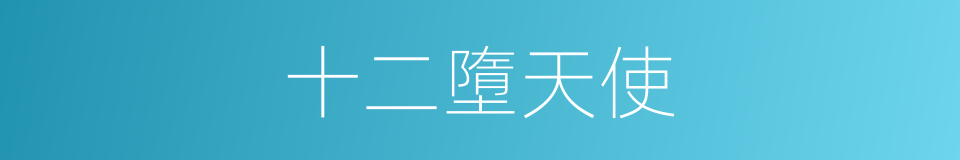 十二墮天使的同義詞