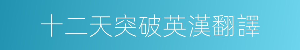 十二天突破英漢翻譯的同義詞