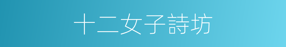十二女子詩坊的同義詞