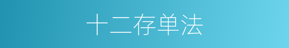 十二存单法的同义词
